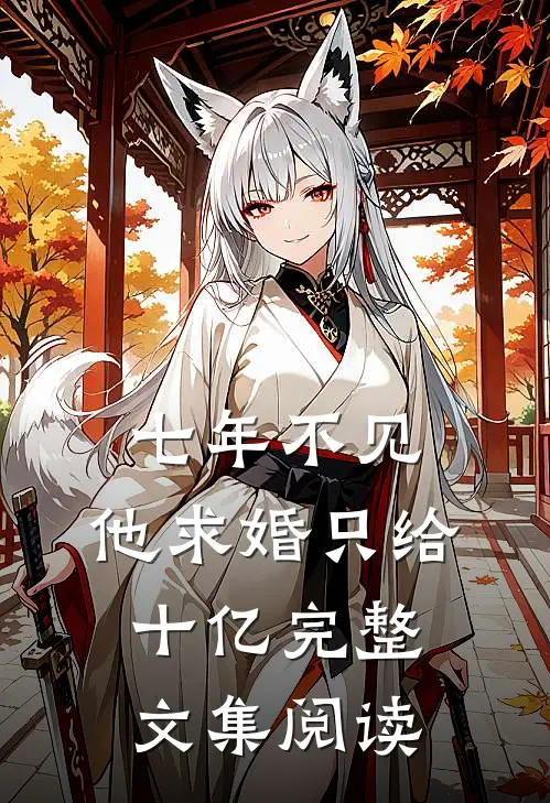 七年不见，他求婚只给十亿完整文集阅读