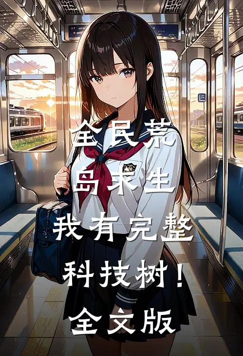 全民荒岛求生：我有完整科技树！全文版