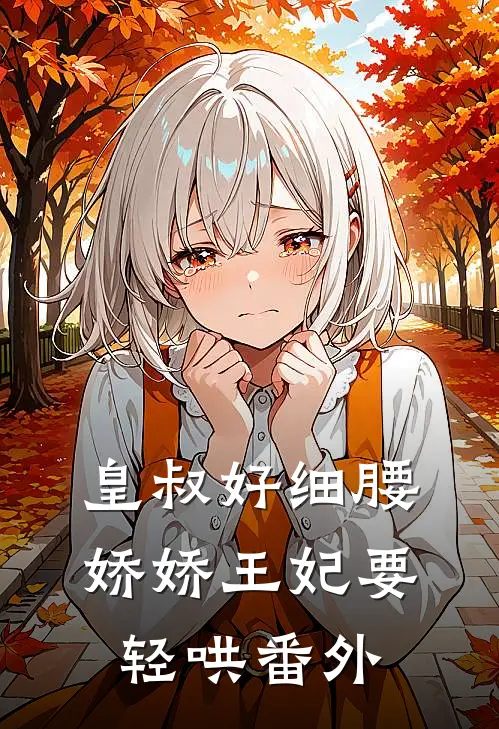 皇叔好细腰，娇娇王妃要轻哄 番外