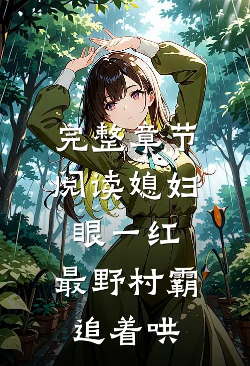 完整章节阅读媳妇眼一红，最野村霸追着哄