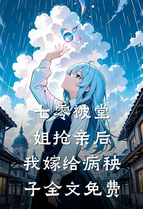 七零被堂姐抢亲后，我嫁给病秧子全文免费