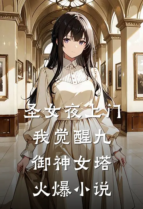 圣女夜上门，我觉醒九御神女塔火爆小说