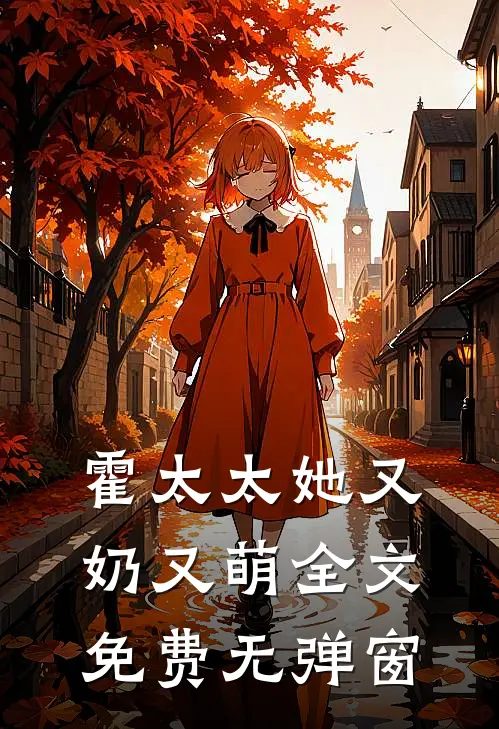 霍太太她又奶又萌全文免费无弹窗