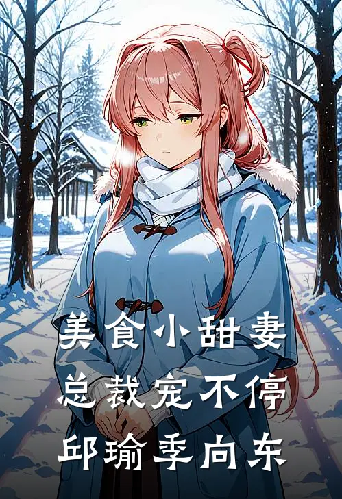 美食小甜妻：总裁宠不停邱瑜季向东