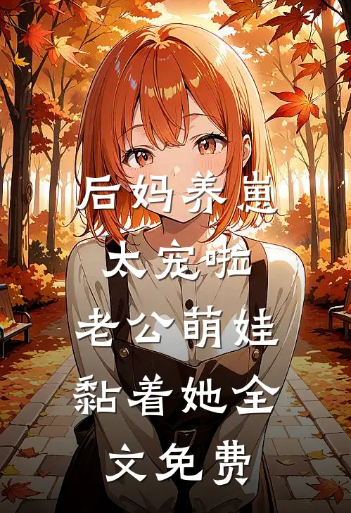 后妈养崽：太宠啦，老公萌娃黏着她全文免费