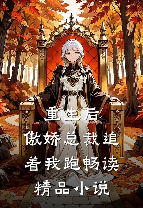 重生后，傲娇总裁追着我跑畅读精品小说