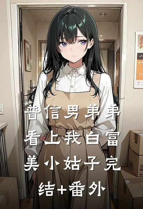 普信男弟弟看上我白富美小姑子完结+番外