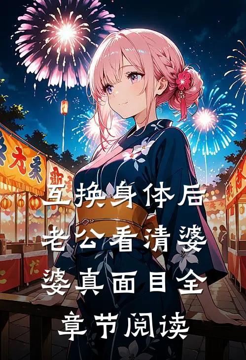 互换身体后，老公看清婆婆真面目全章节阅读