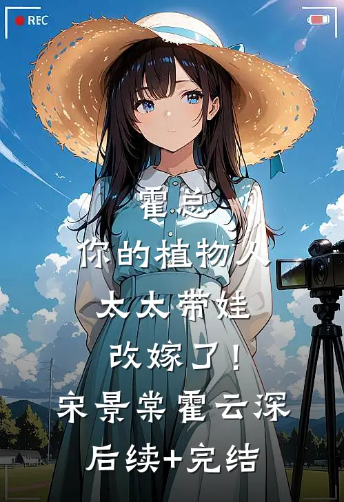 霍总，你的植物人太太带娃改嫁了！宋景棠霍云深后续+完结