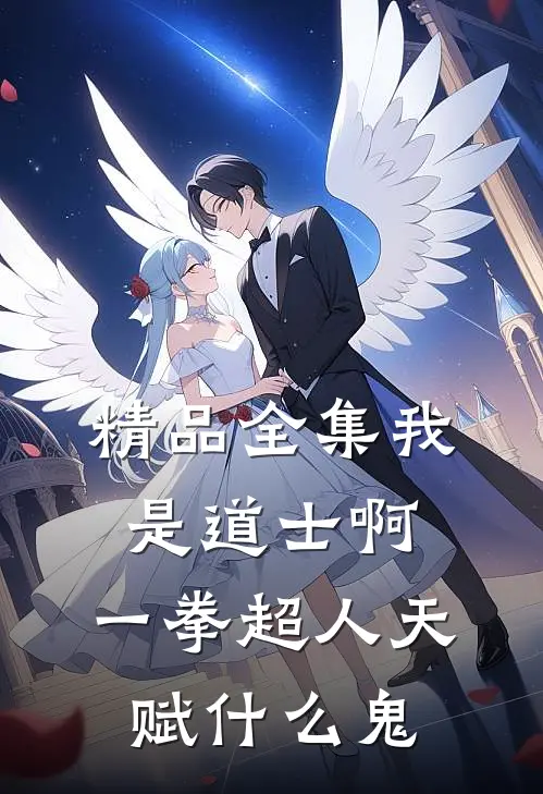 精品全集我是道士啊，一拳超人天赋什么鬼