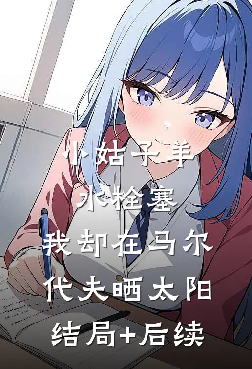 小姑子羊水栓塞，我却在马尔代夫晒太阳结局+后续