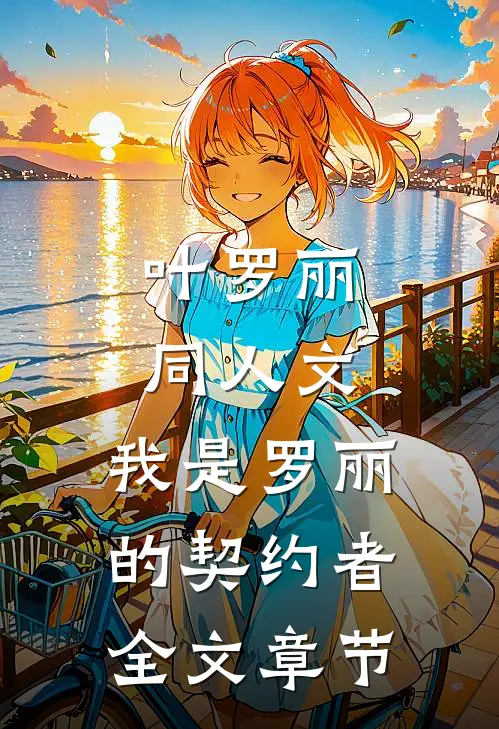 叶罗丽同人文：我是罗丽的契约者全文章节