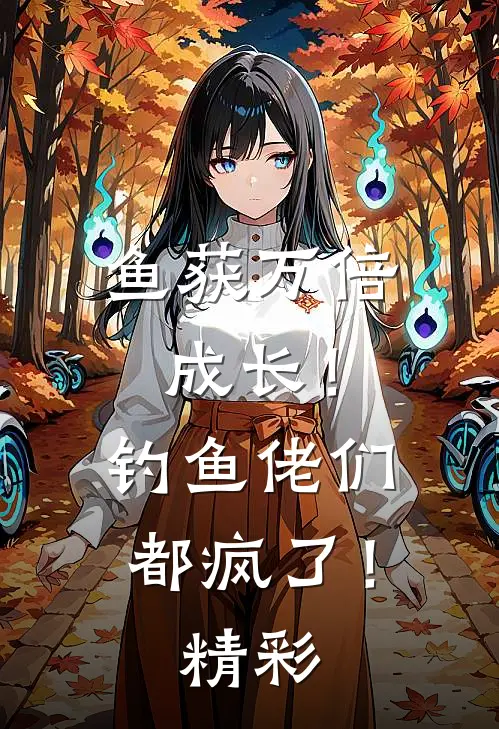 鱼获万倍成长！钓鱼佬们都疯了！精彩