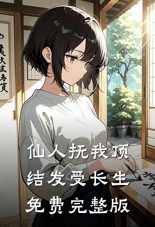 仙人抚我顶，结发受长生免费完整版