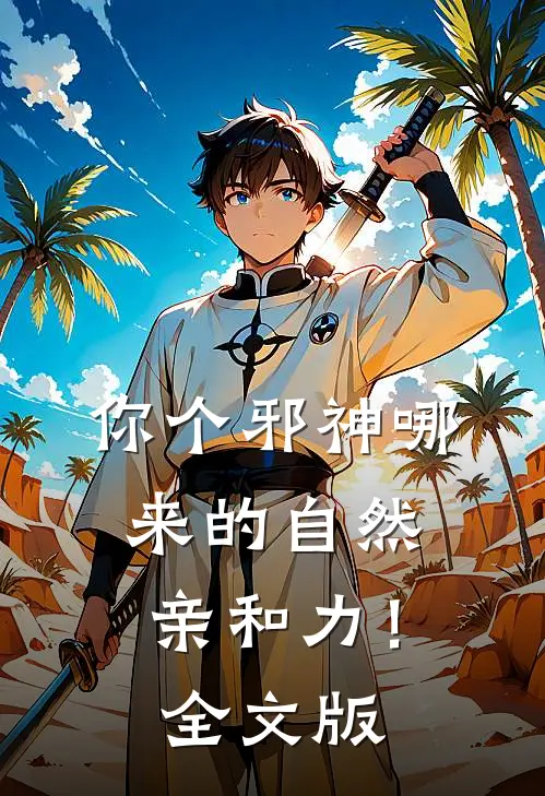 你个邪神哪来的自然亲和力！全文版
