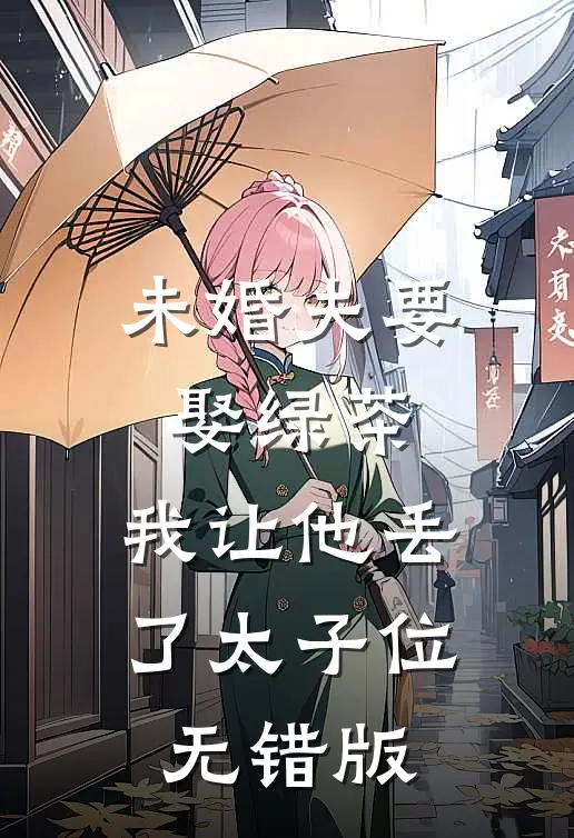 未婚夫要娶绿茶，我让他丢了太子位无错版
