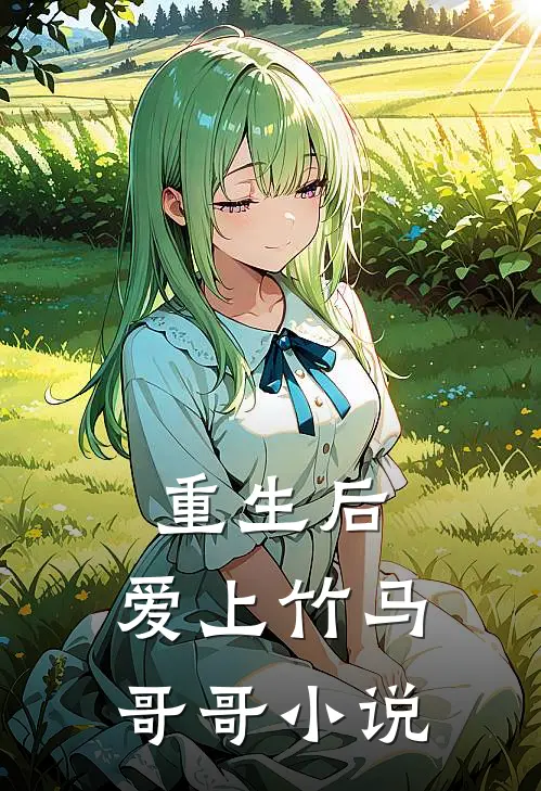 重生后：爱上竹马哥哥小说