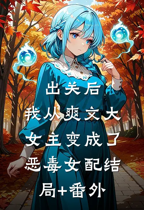 出关后，我从爽文大女主变成了恶毒女配结局+番外