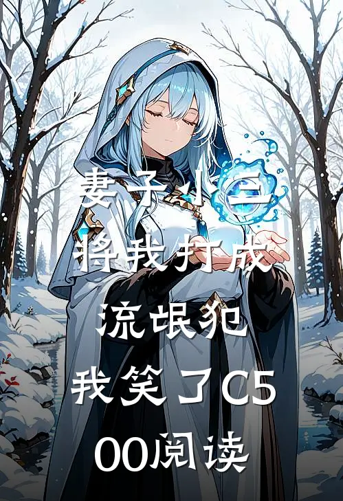 妻子小三将我打成流氓犯，我笑了C500阅读