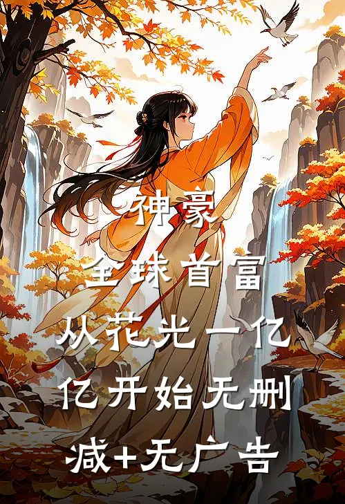 神豪：全球首富，从花光一亿亿开始无删减+无广告