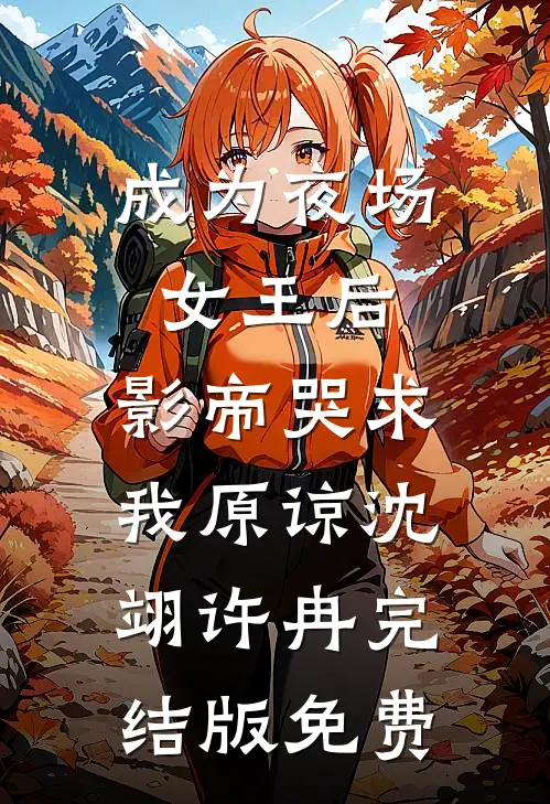 成为夜场女王后，影帝哭求我原谅沈翊许冉完结版免费