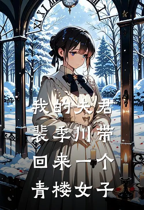 我的夫君裴季川带回来一个青楼女子