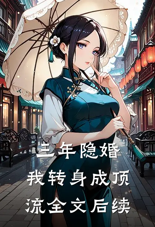 三年隐婚，我转身成顶流全文后续