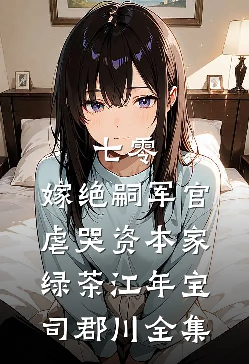 七零：嫁绝嗣军官虐哭资本家绿茶江年宝司郡川全集