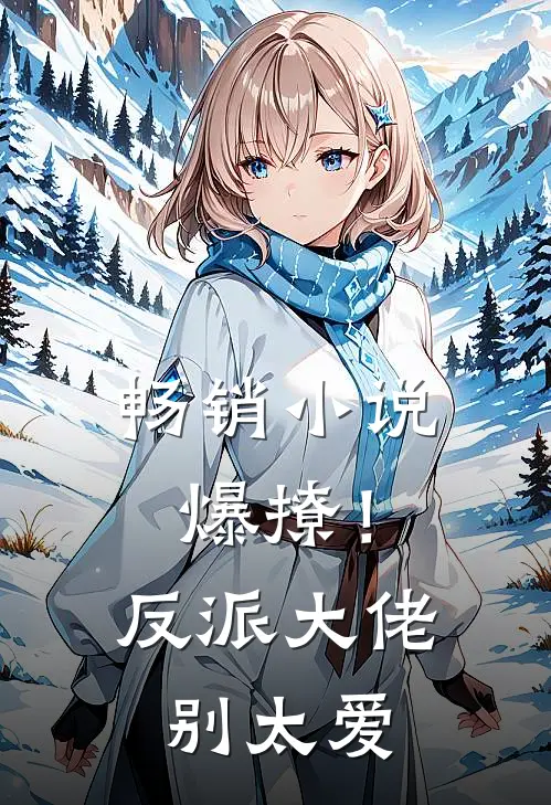 畅销小说爆撩！反派大佬别太爱