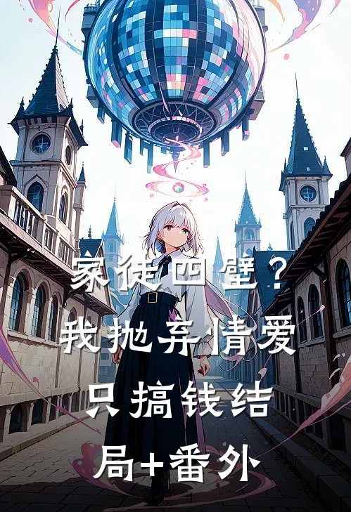 家徒四壁？我抛弃情爱只搞钱结局+番外