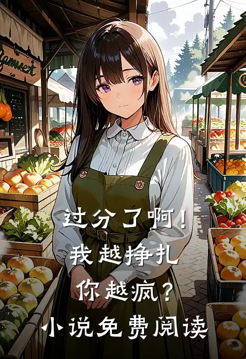 过分了啊！我越挣扎你越疯？小说免费阅读