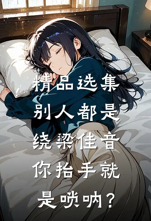 精品选集别人都是绕梁佳音，你抬手就是唢呐？