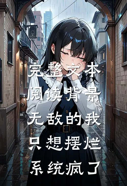 完整文本阅读背景无敌的我只想摆烂，系统疯了