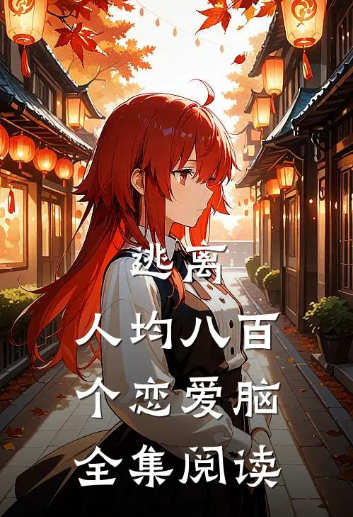逃离：人均八百个恋爱脑全集阅读