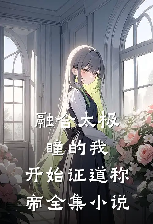 融合太极瞳的我，开始证道称帝全集小说