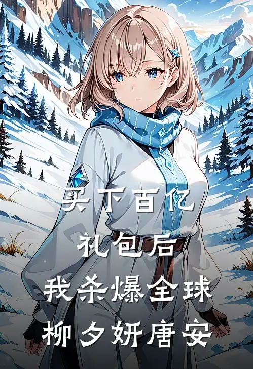买下百亿礼包后，我杀爆全球柳夕妍唐安
