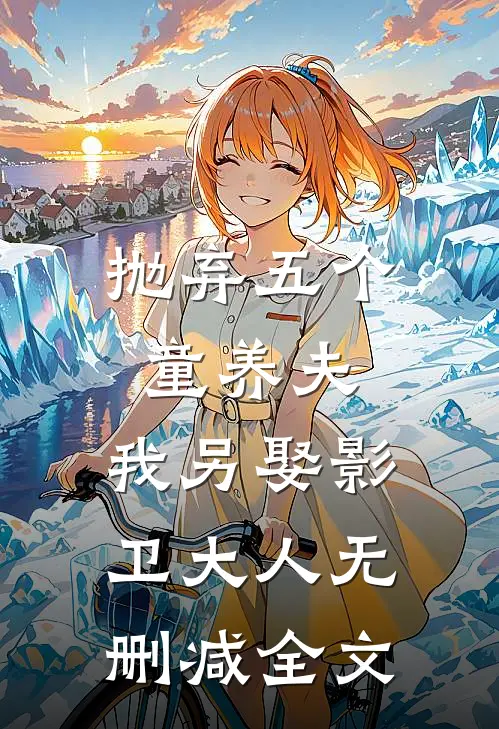 抛弃五个童养夫，我另娶影卫大人无删减全文