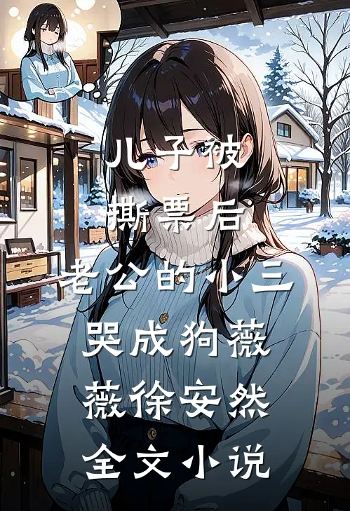 儿子被撕票后，老公的小三哭成狗薇薇徐安然全文小说