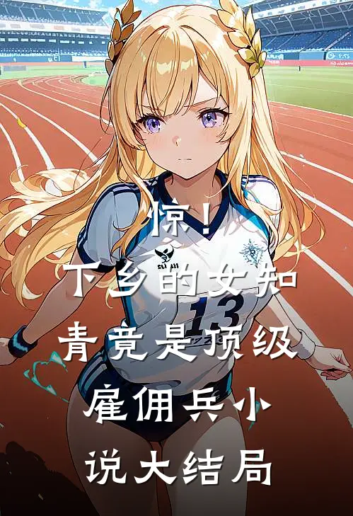 惊！下乡的女知青竟是顶级雇佣兵小说大结局