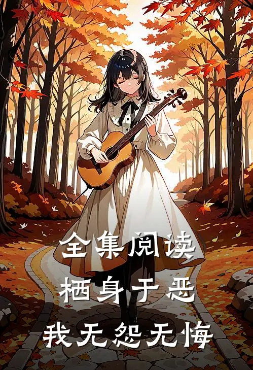 全集阅读栖身于恶，我无怨无悔