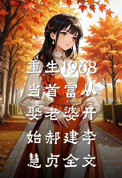 重生1968：当首富从娶老婆开始郝建李慧贞全文