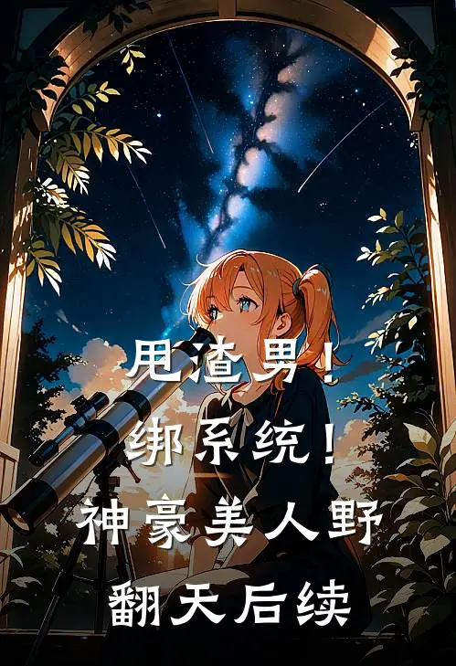 甩渣男！绑系统！神豪美人野翻天后续