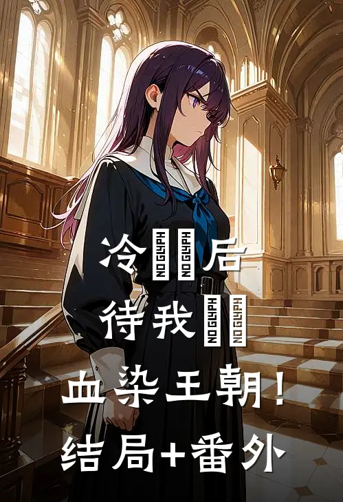 冷宮棄后：待我歸來，血染王朝！结局+番外