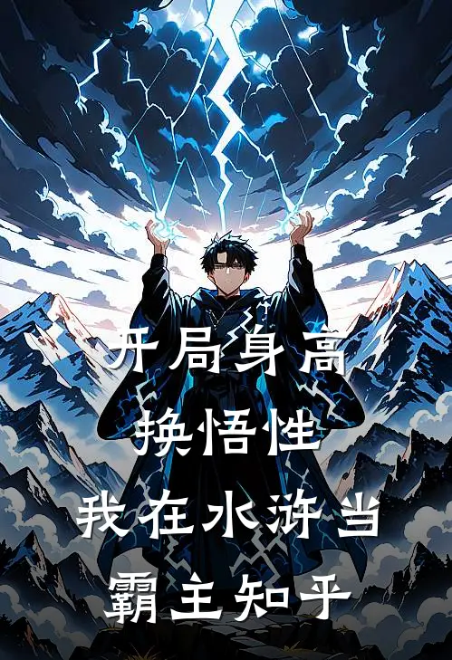 开局身高换悟性：我在水浒当霸主知乎