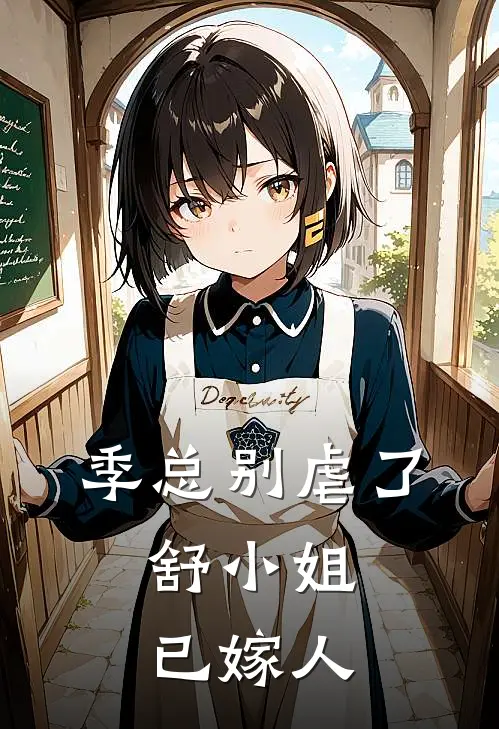 季总别虐了，舒小姐已嫁人