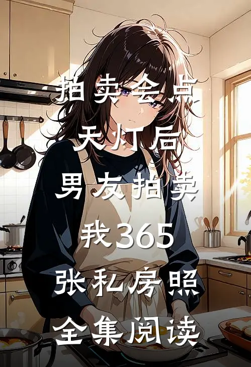 拍卖会点天灯后，男友拍卖我365张私房照全集阅读