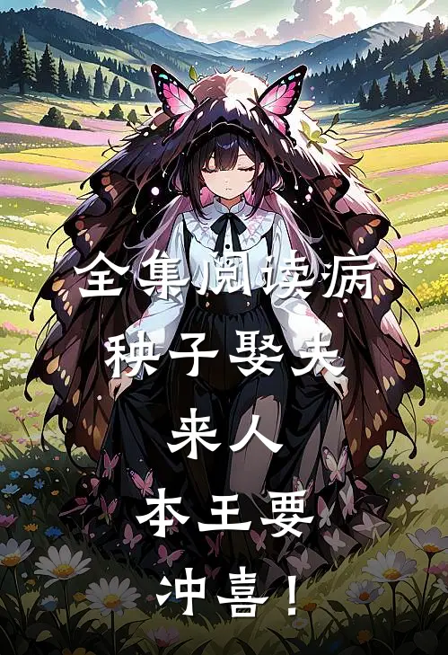 全集阅读病秧子娶夫：来人，本王要冲喜！