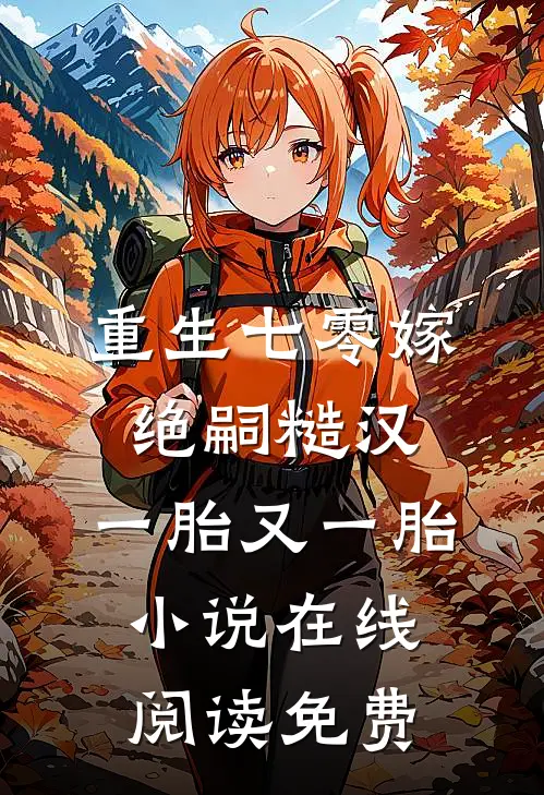 重生七零嫁绝嗣糙汉，一胎又一胎小说在线阅读免费