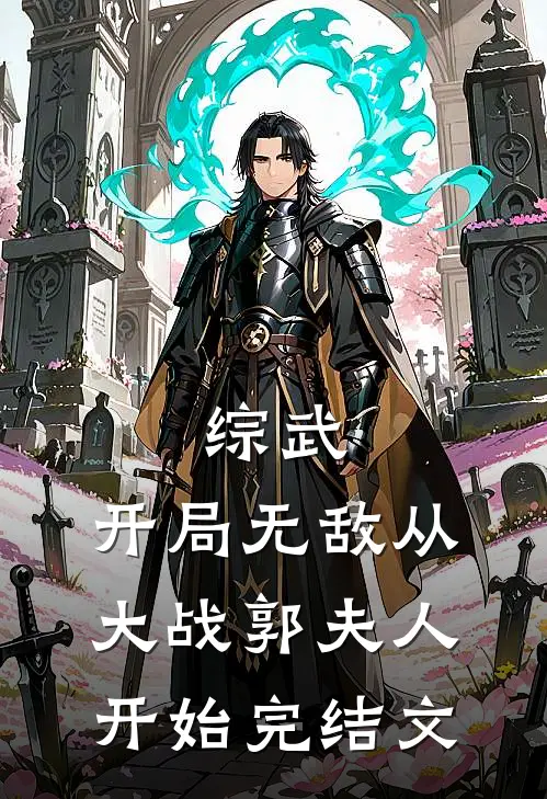 综武：开局无敌从大战郭夫人开始完结文