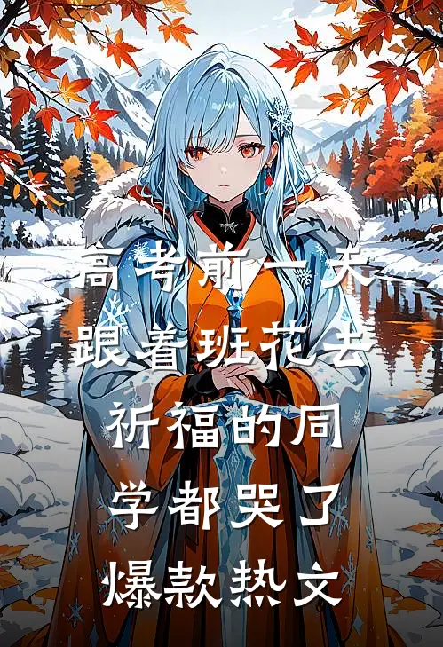 高考前一天，跟着班花去祈福的同学都哭了爆款热文